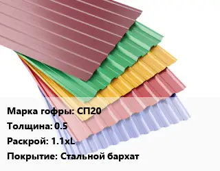 Профнастил с полимерным покрытием СП20 s=0.5 1.1хL Покрытие:Стальной бархат